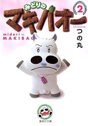 みどりのマキバオー 2 | つの丸 |本 | 通販 | Amazon